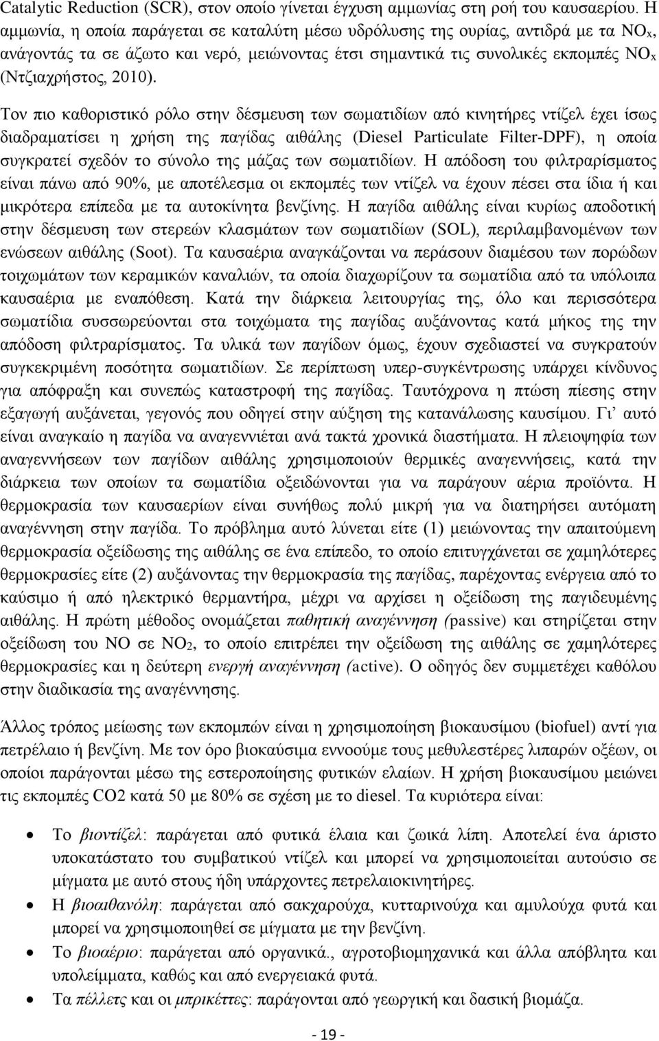 Τον πιο καθοριστικό ρόλο στην δέσμευση των σωματιδίων από κινητήρες ντίζελ έχει ίσως διαδραματίσει η χρήση της παγίδας αιθάλης (Diesel Particulate Filter-DPF), η οποία συγκρατεί σχεδόν το σύνολο της