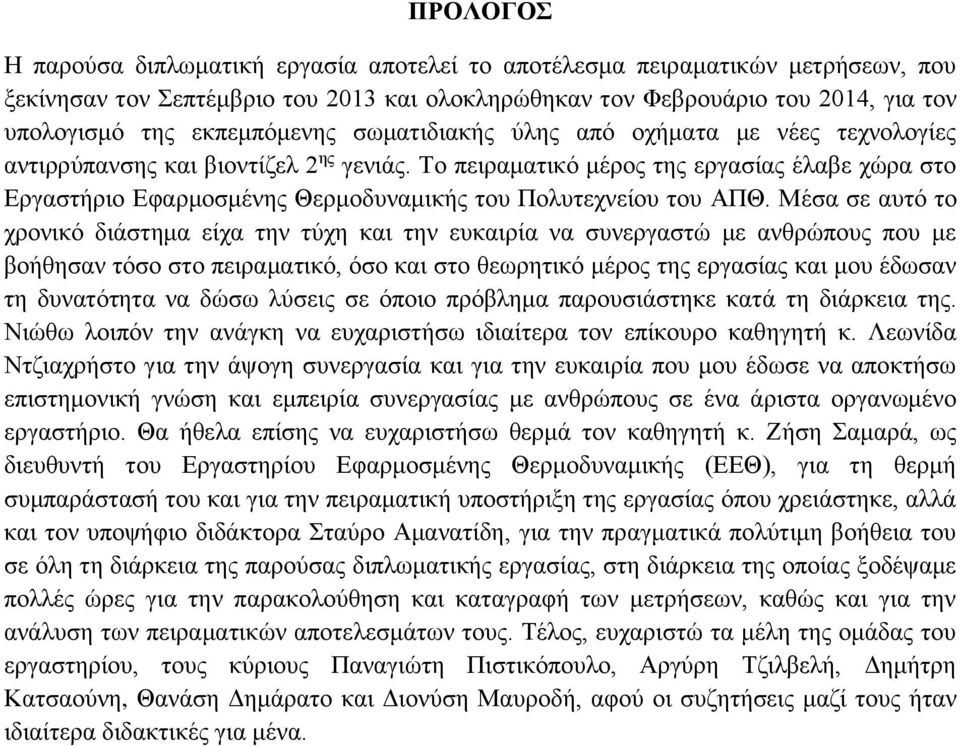 Το πειραματικό μέρος της εργασίας έλαβε χώρα στο Εργαστήριο Εφαρμοσμένης Θερμοδυναμικής του Πολυτεχνείου του ΑΠΘ.