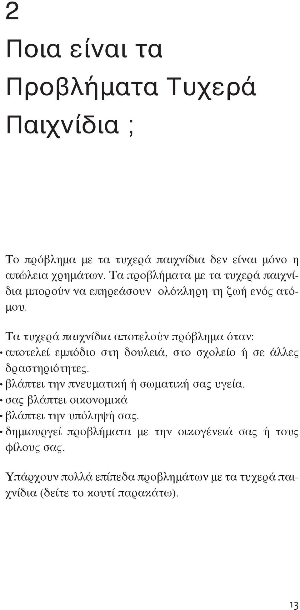 Τα τυχερά παιχνίδια αποτελούν πρόβλημα όταν: αποτελεί εμπόδιο στη δουλειά, στο σχολείο ή σε άλλες δραστηριότητες.