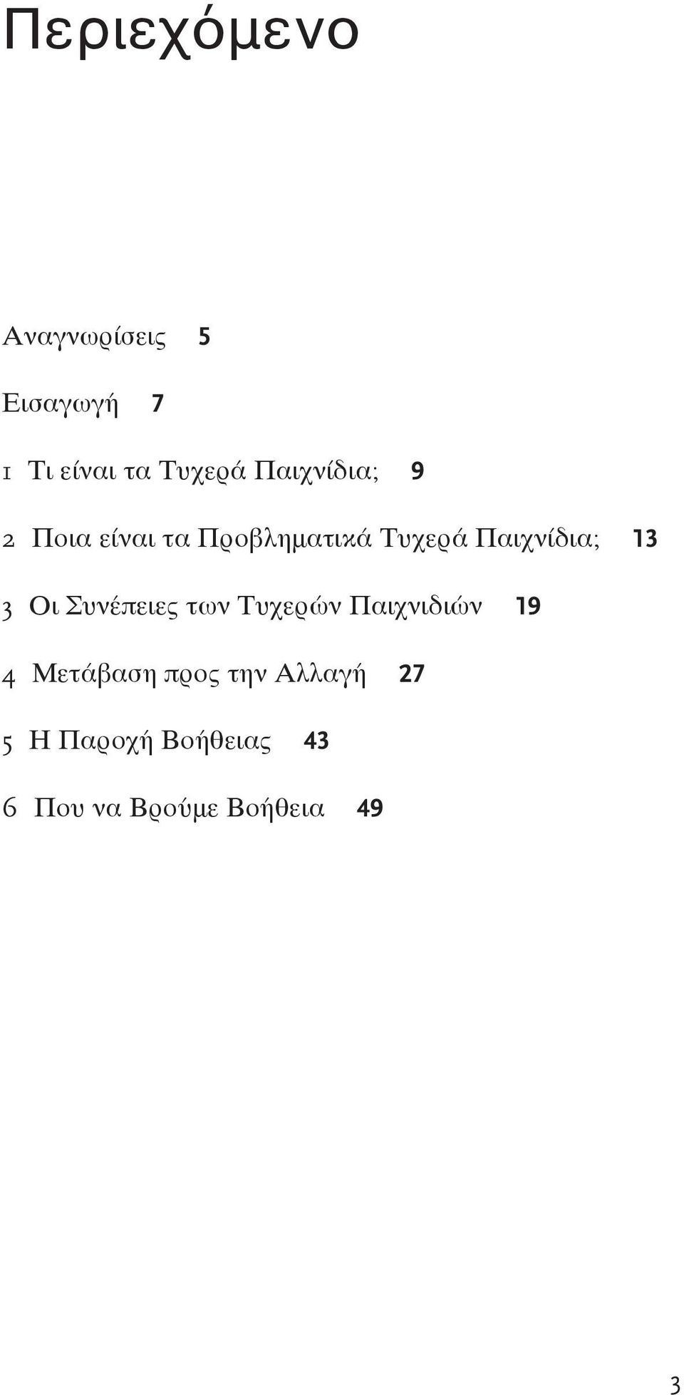 13 3 Οι Συνέπειες των Τυχερών Παιχνιδιών 19 4 Μετάβαση προς