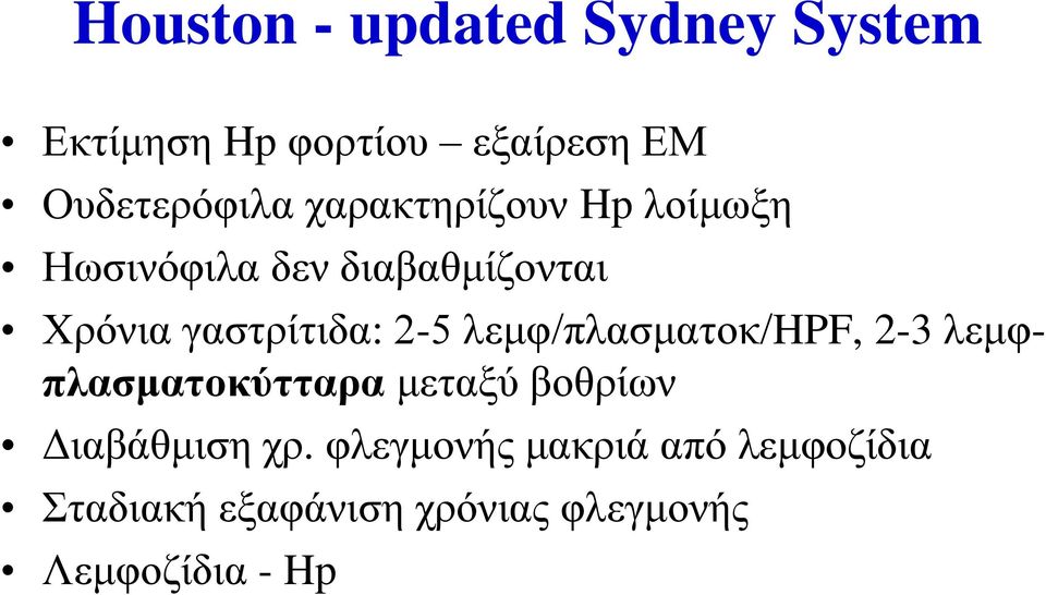 ιεκθ/πιαζκαηνθ/hpf, 2-3 ιεκθπιαζκαηνθύηηαξα κεηαμχ βνζξίσλ Γηαβάζκηζε ρξ.