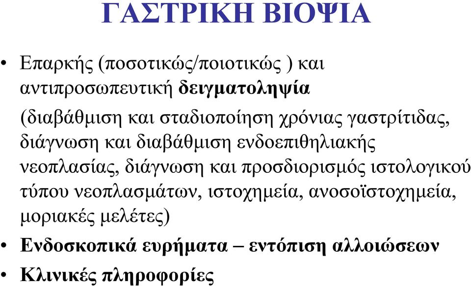 ελδνεπηζειηαθήο λενπιαζίαο, δηάγλσζε θαη πξνζδηνξηζκφο ηζηνινγηθνχ ηχπνπ λενπιαζκάησλ,