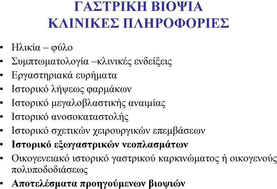 αλνζνθαηαζηνιήο Ιζηνξηθφ ζρεηηθψλ ρεηξνπξγηθψλ επεκβάζεσλ Ιζηνξηθό εμσγαζηξηθώλ λενπιαζκάησλ