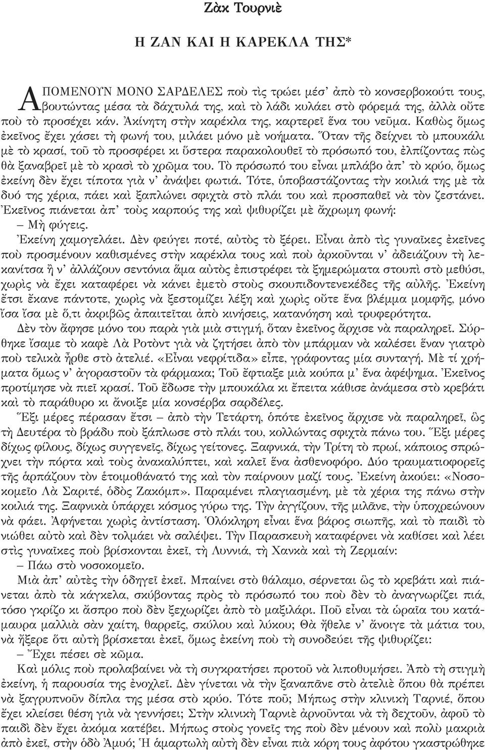 Ὅταν τῆς δείχνει τὸ μπουκάλι μὲ τὸ κρασί, τοῦ τὸ προσφέρει κι ὕστερα παρακολουθεῖ τὸ πρόσωπό του, ἐλπίζοντας πὼς θὰ ξαναβρεῖ μὲ τὸ κρασὶ τὸ χρῶμα του.