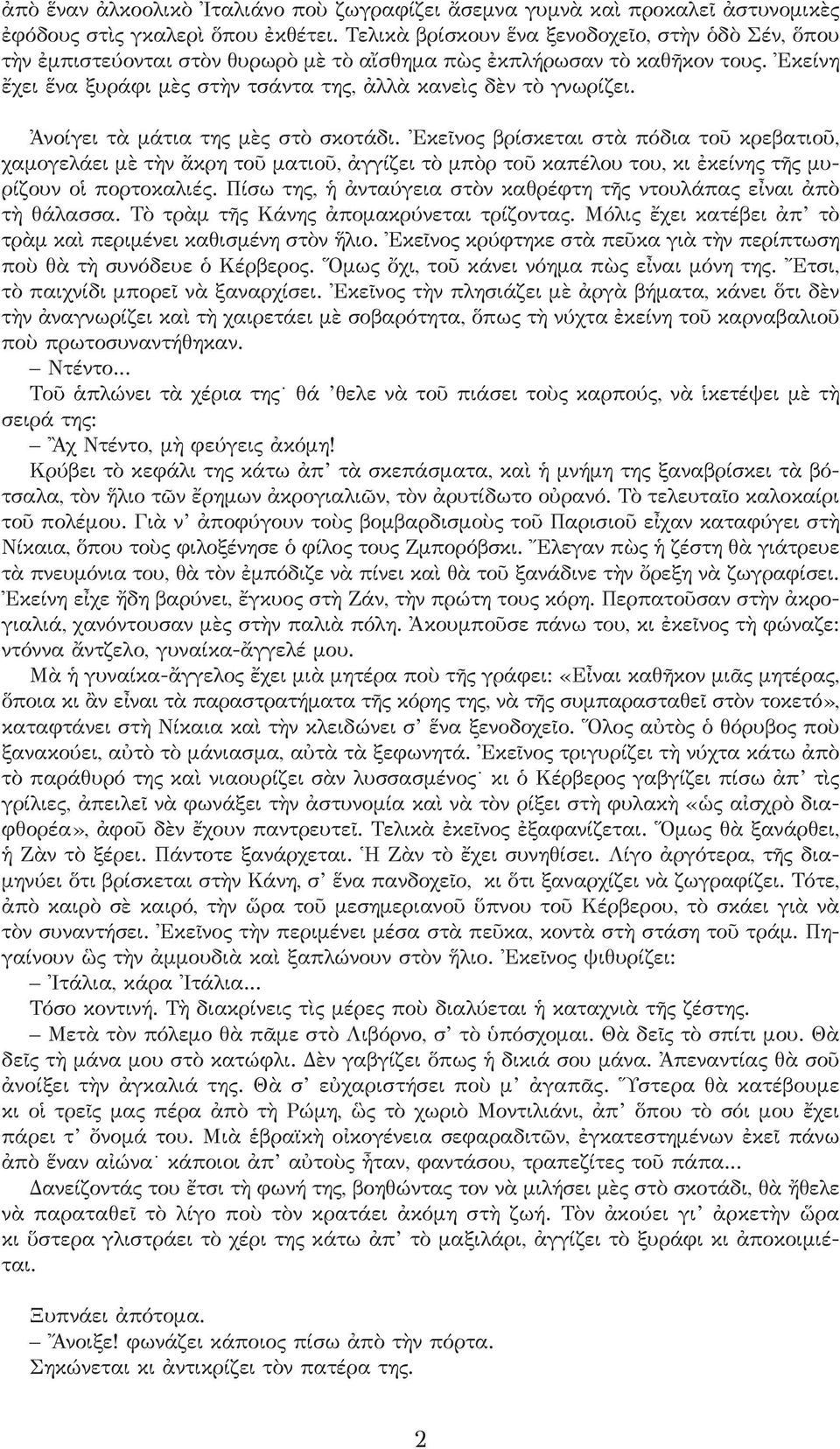 Ἀνοίγει τὰ μάτια της μὲς στὸ σκοτάδι. Ἐκεῖνος βρίσκεται στὰ πόδια τοῦ κρεβατιοῦ, χαμογελάει μὲ τὴν ἄκρη τοῦ ματιοῦ, ἀγγίζει τὸ μπὸρ τοῦ καπέλου του, κι ἐκείνης τῆς μυρίζουν οἱ πορτοκαλιές.