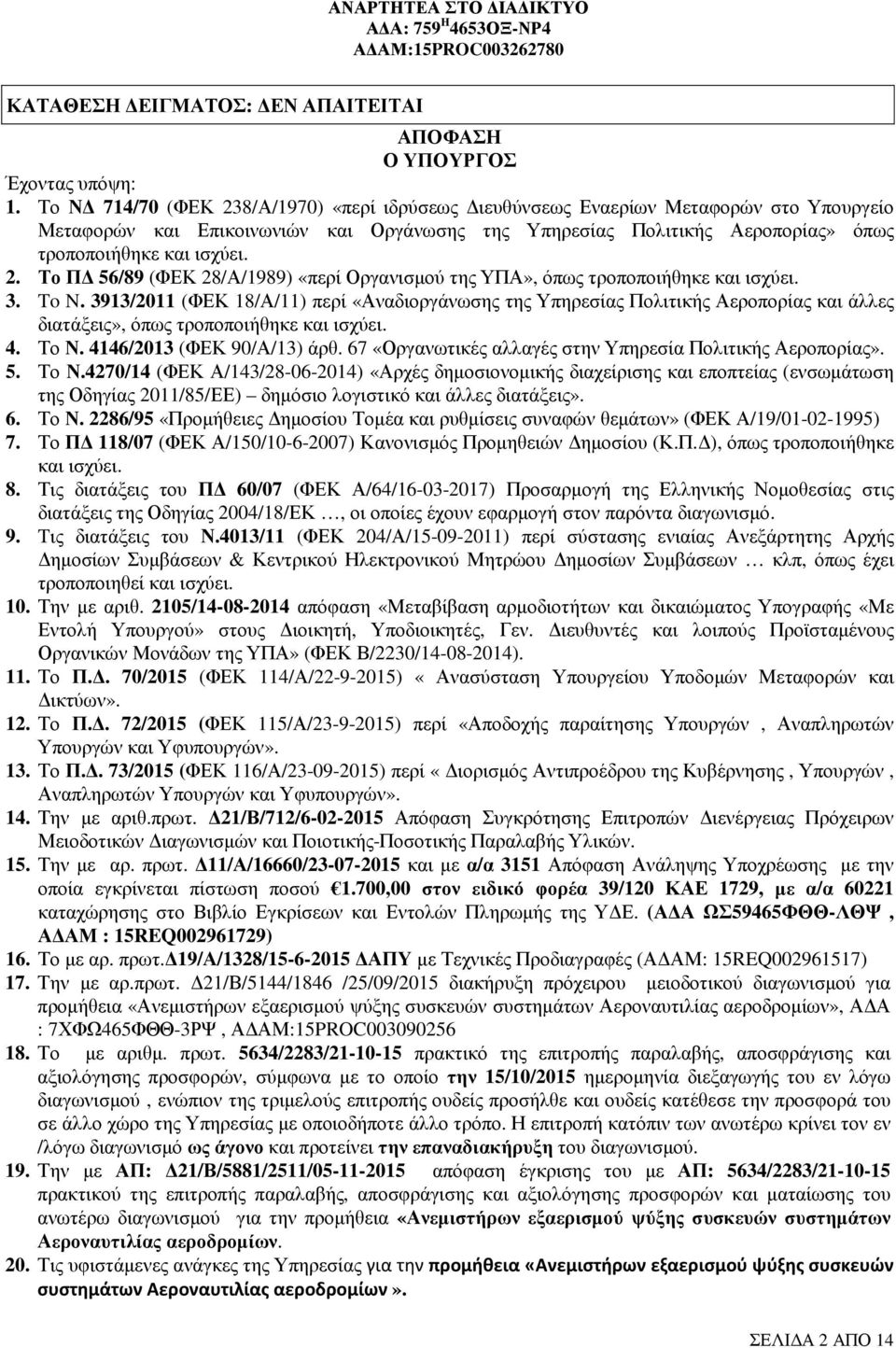 3. To N. 3913/2011 (ΦΕΚ 18/Α/11) περί «Αναδιοργάνωσης της Υπηρεσίας Πολιτικής Αεροπορίας και άλλες διατάξεις», όπως τροποποιήθηκε και ισχύει. 4. Το Ν. 4146/2013 (ΦΕΚ 90/Α/13) άρθ.