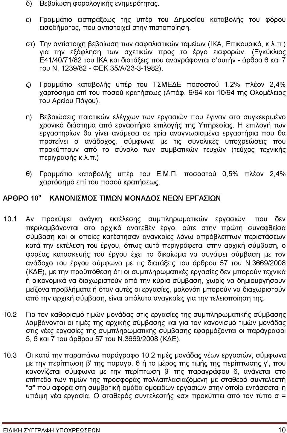 (Εγκύκλιος Ε41/40/71/82 του ΙΚΑ και διατάξεις που αναγράφονται σ'αυτήν - άρθρα 6 και 7 του Ν. 1239/82 - ΦΕΚ 35/Α/23-3-1982). ζ) Γραμμάτιο καταβολής υπέρ του ΤΣΜΕΔΕ ποσοστού 1.