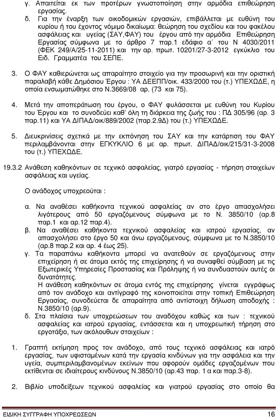 Επιθεώρηση Εργασίας σύμφωνα με το άρθρο 7 παρ.1 εδάφιο α του Ν 4030/2011 (ΦΕΚ 249/Α/25-11-2011) και την αρ. πρωτ. 10201/27-3-2012 εγκύκλιο του Ειδ. Γραμματέα του ΣΕΠΕ. 3.