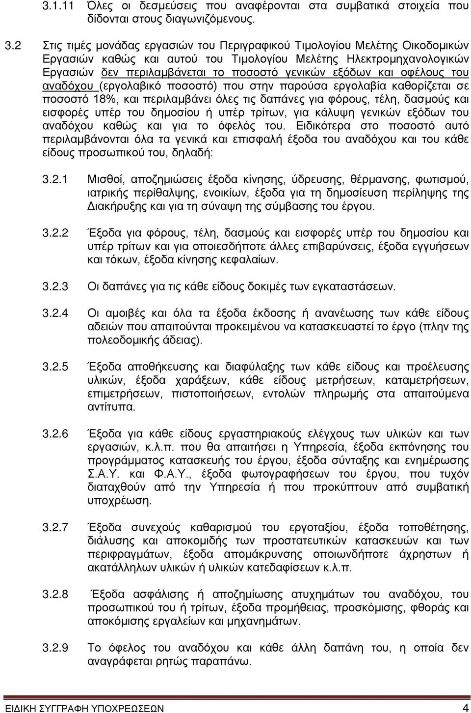 εξόδων και οφέλους του αναδόχου (εργολαβικό ποσοστό) που στην παρούσα εργολαβία καθορίζεται σε ποσοστό 18%, και περιλαμβάνει όλες τις δαπάνες για φόρους, τέλη, δασμούς και εισφορές υπέρ του δημοσίου