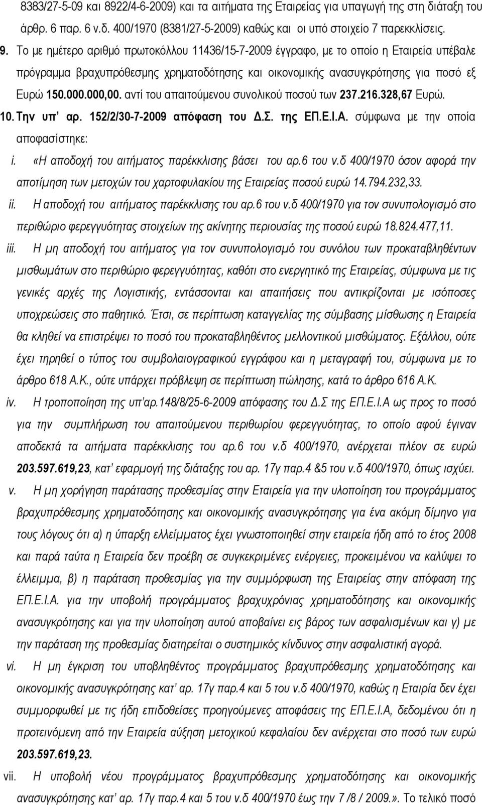 αντί του απαιτούμενου συνολικού ποσού των 237.216.328,67 Ευρώ. 10. Την υπ αρ. 152/2/30-7-2009 απόφαση του Δ.Σ. της ΕΠ.Ε.Ι.Α. σύμφωνα με την οποία αποφασίστηκε: i.