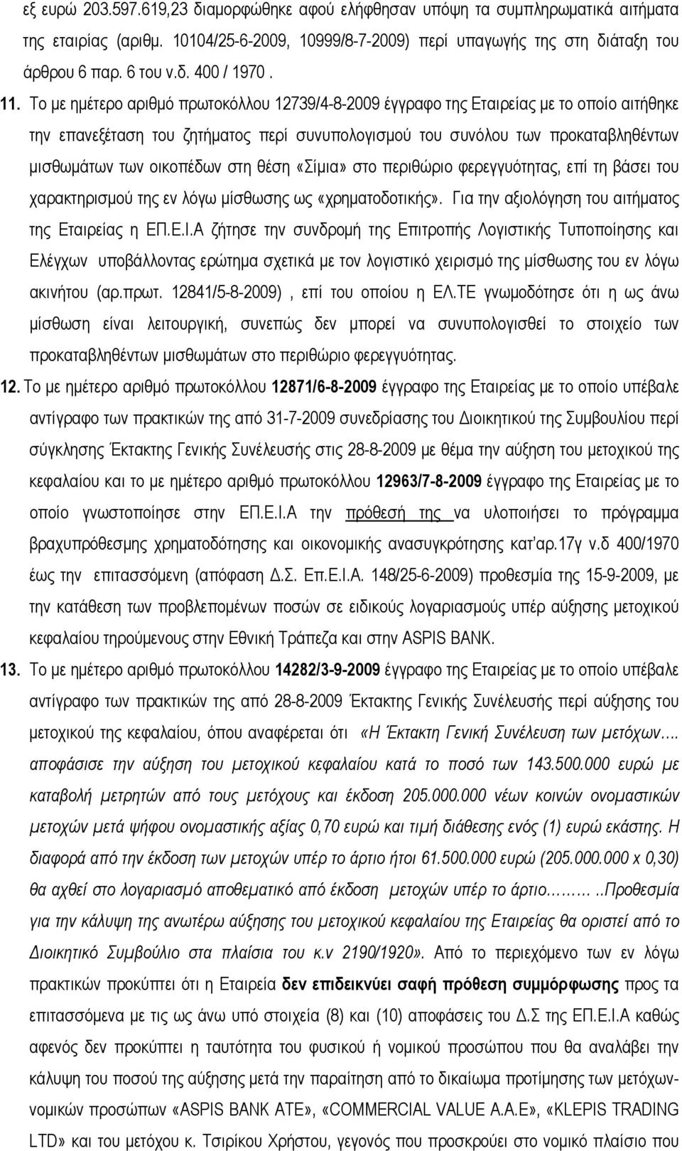 οικοπέδων στη θέση «Σίμια» στο περιθώριο φερεγγυότητας, επί τη βάσει του χαρακτηρισμού της εν λόγω μίσθωσης ως «χρηματοδοτικής». Για την αξιολόγηση του αιτήματος της Εταιρείας η ΕΠ.Ε.Ι.