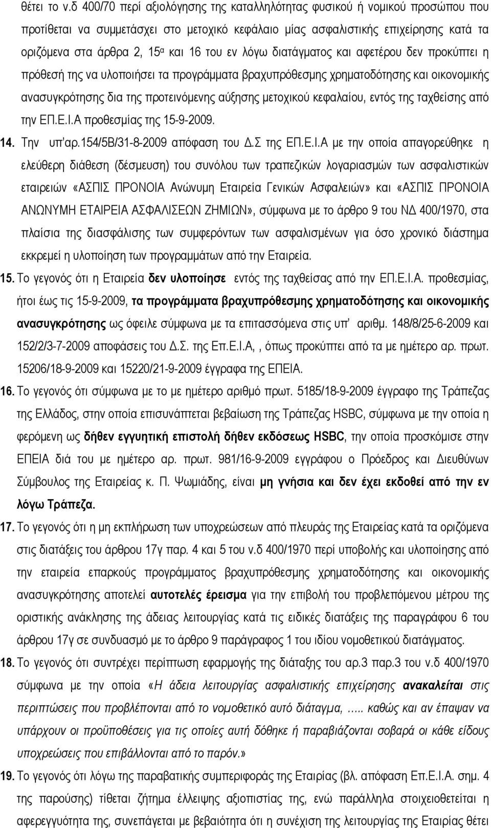 του εν λόγω διατάγματος και αφετέρου δεν προκύπτει η πρόθεσή της να υλοποιήσει τα προγράμματα βραχυπρόθεσμης χρηματοδότησης και οικονομικής ανασυγκρότησης δια της προτεινόμενης αύξησης μετοχικού