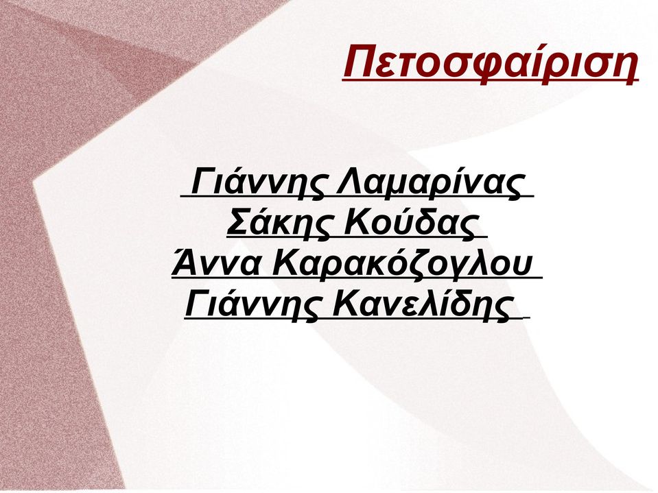 Σάκης Κούδας Άννα