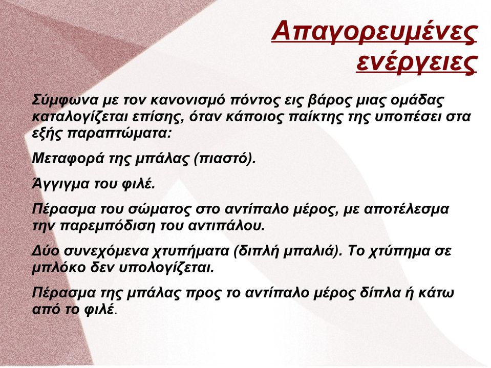 Πέρασμα του σώματος στο αντίπαλο μέρος, με αποτέλεσμα την παρεμπόδιση του αντιπάλου.
