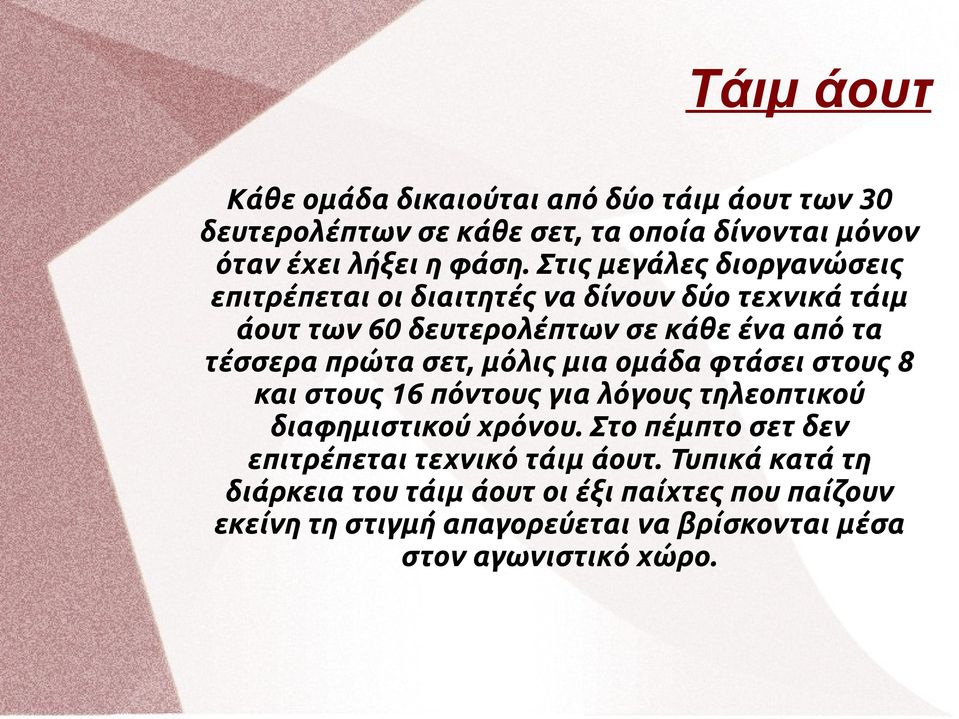 σετ, μόλις μια ομάδα φτάσει στους 8 και στους 16 πόντους για λόγους τηλεοπτικού διαφημιστικού χρόνου.