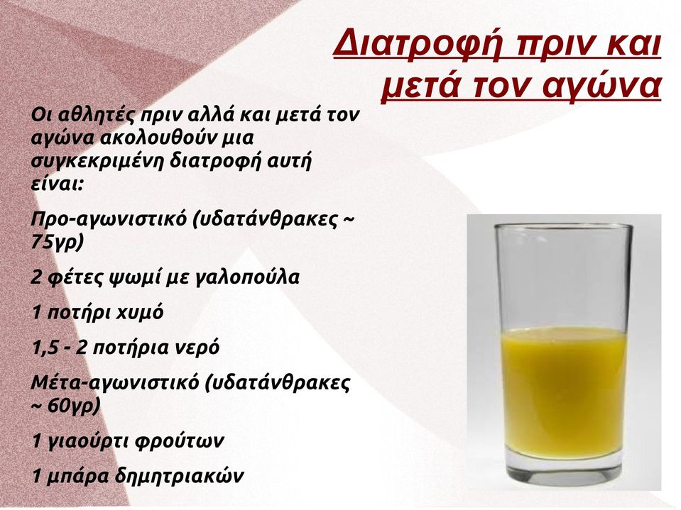 (υδατάνθρακες ~ 75γρ) 2 φέτες ψωμί με γαλοπούλα 1 ποτήρι χυμό 1,5-2