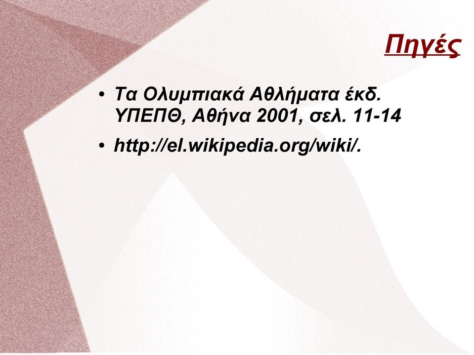 ΥΠΕΠΘ, Αθήνα 2001, σελ.