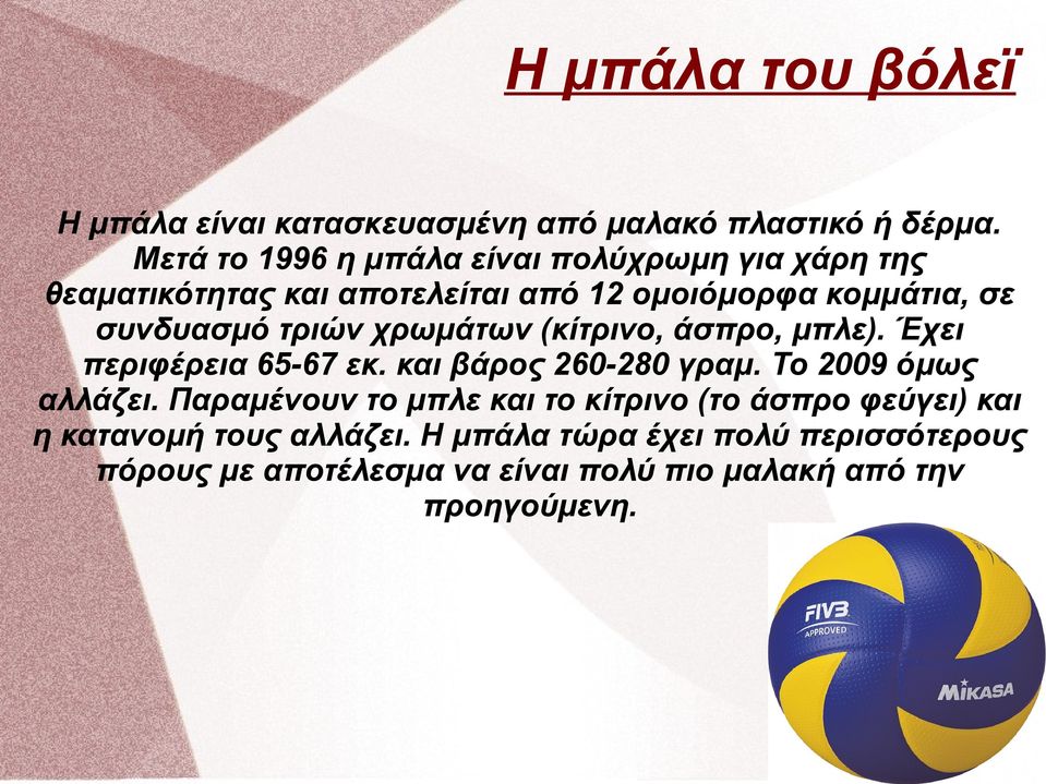 τριών χρωμάτων (κίτρινο, άσπρο, μπλε). Έχει περιφέρεια 65-67 εκ. και βάρος 260-280 γραμ. Το 2009 όμως αλλάζει.