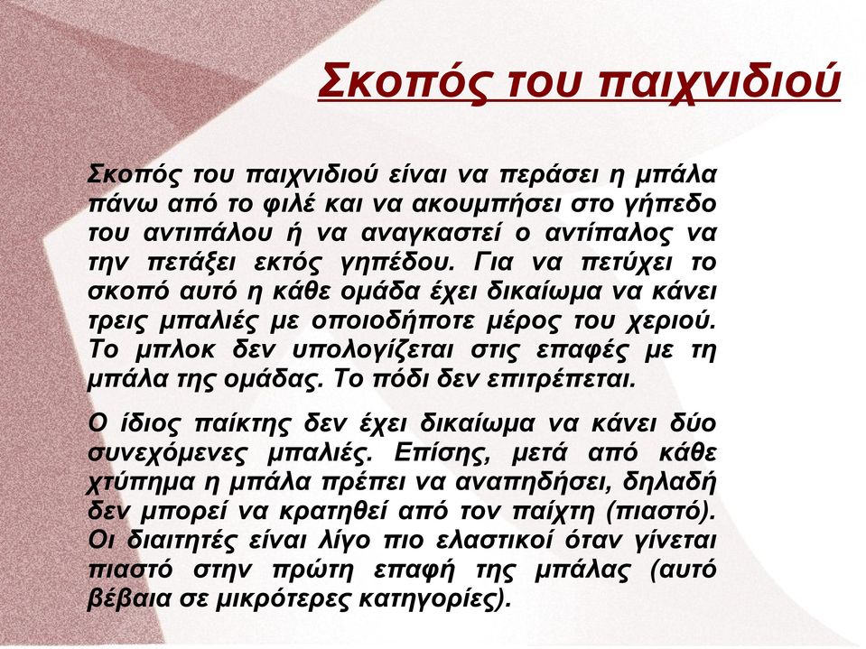 Το μπλοκ δεν υπολογίζεται στις επαφές με τη μπάλα της ομάδας. Το πόδι δεν επιτρέπεται. Ο ίδιος παίκτης δεν έχει δικαίωμα να κάνει δύο συνεχόμενες μπαλιές.