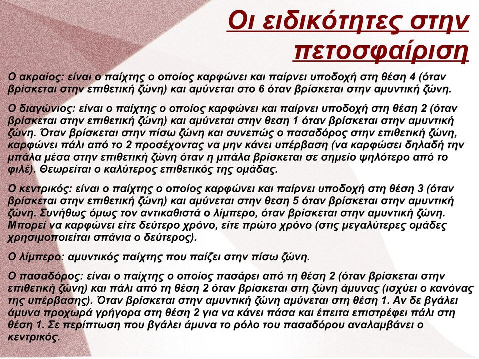 Όταν βρίσκεται στην πίσω ζώνη και συνεπώς ο πασαδόρος στην επιθετική ζώνη, καρφώνει πάλι από το 2 προσέχοντας να μην κάνει υπέρβαση (να καρφώσει δηλαδή την μπάλα μέσα στην επιθετική ζώνη όταν η μπάλα