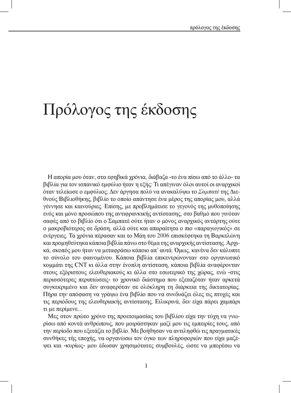 Επίσης, με προβλημάτισε το γεγονός της μυθοποίησης ενός και μόνο προσώπου της αντιφρανκικής αντίστασης, στο βαθμό που γινόταν σαφές από το βιβλίο ότι ο Σαμπατέ ούτε ήταν ο μόνος αναρχικός αντάρτης