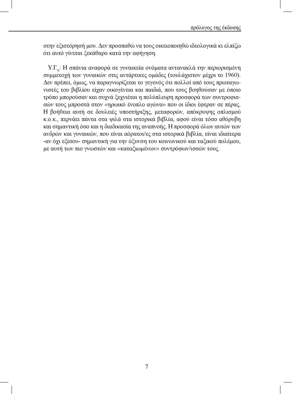 Δεν πρέπει, όμως, να παραγνωρίζεται το γεγονός ότι πολλοί από τους πρωταγωνιστές του βιβλίου είχαν οικογένεια και παιδιά, που τους βοηθούσαν με όποιο τρόπο μπορούσαν και συχνά ξεχνιέται η πολύπλευρη