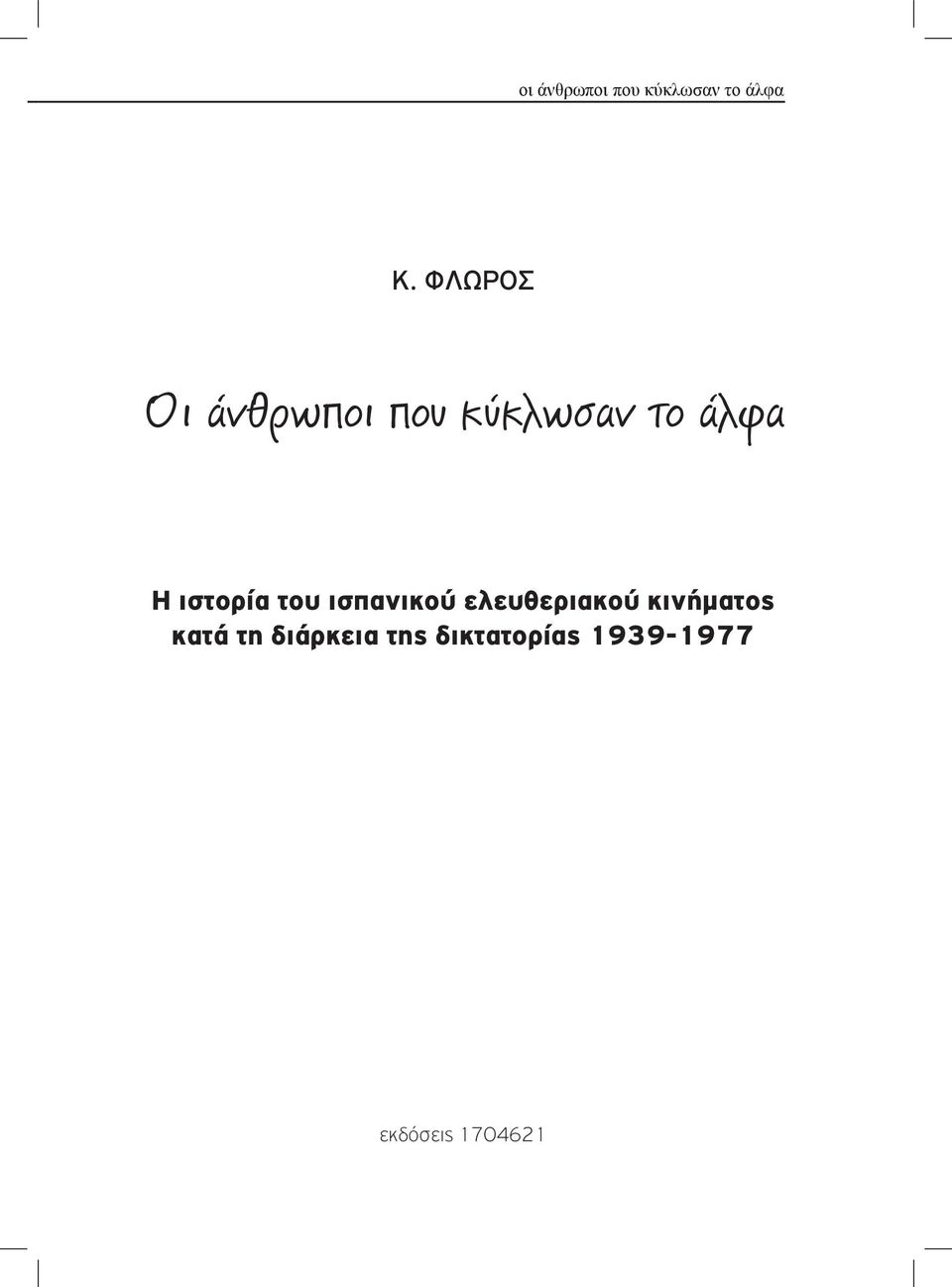 ιστορία του ισπανικού ελευθεριακού κινήματος