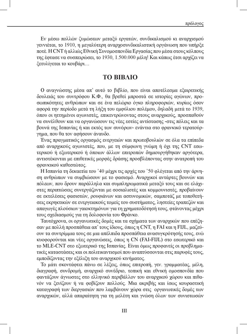 Και κάπως έτσι αρχίζει να ξετυλίγεται το κουβάρι ΤΟ ΒΙΒΛΙΟ Ο αναγνώστης μέσα απ αυτό το βιβλίο, που είναι αποτέλεσμα εξαιρετικής δουλειάς του συντρόφου Κ.Φ.