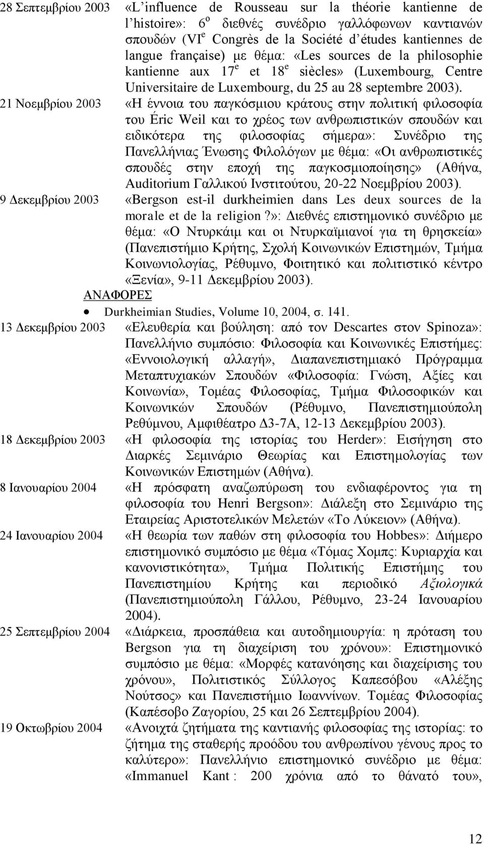 21 Νοεμβρίου 2003 «Η έννοια του παγκόσμιου κράτους στην πολιτική φιλοσοφία του Éric Weil και το χρέος των ανθρωπιστικών σπουδών και ειδικότερα της φιλοσοφίας σήμερα»: Συνέδριο της Πανελλήνιας Ένωσης