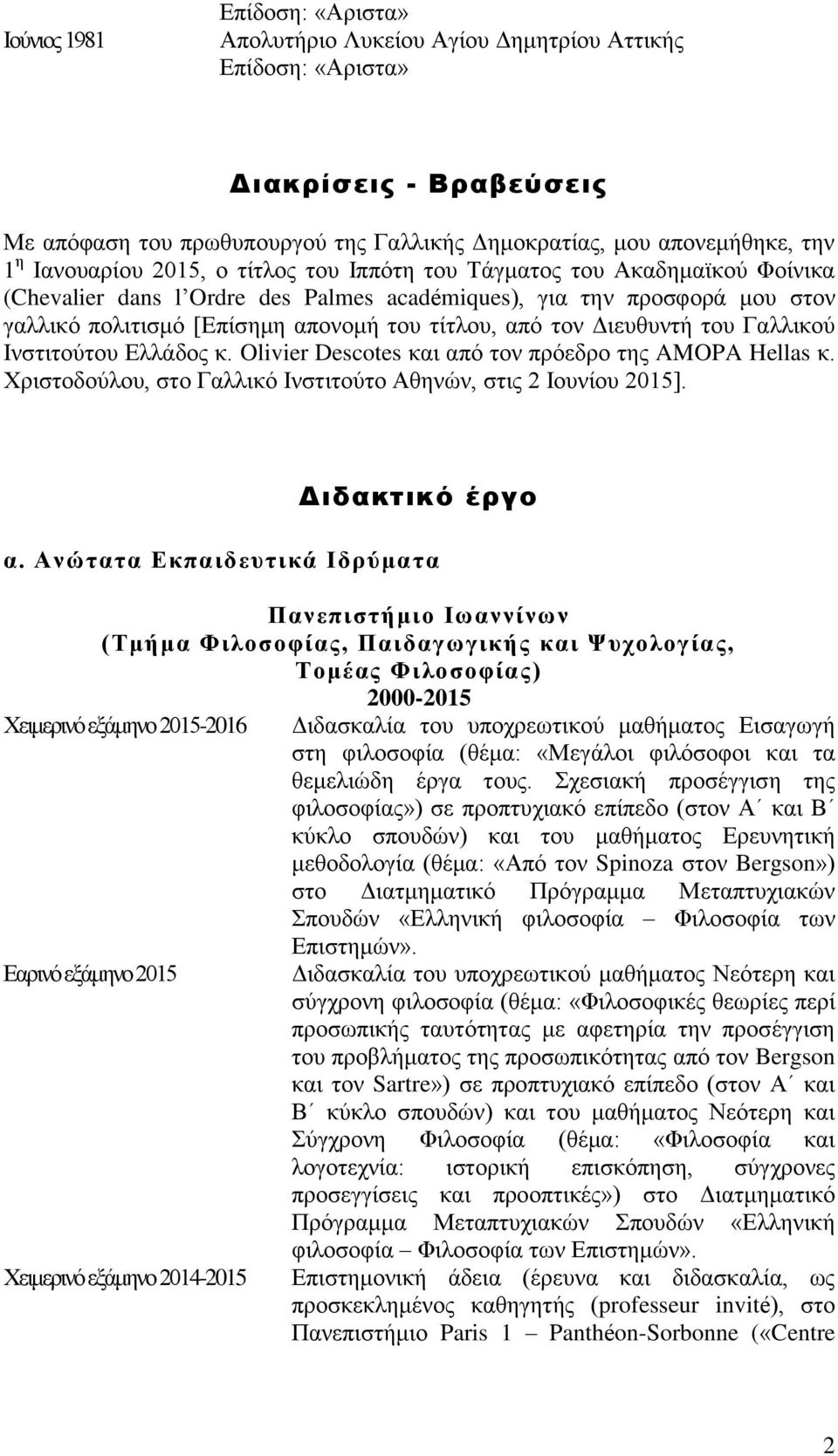 τον Διευθυντή του Γαλλικού Ινστιτούτου Ελλάδος κ. Olivier Descotes και από τον πρόεδρο της AMOPA Hellas κ. Χριστοδούλου, στο Γαλλικό Ινστιτούτο Αθηνών, στις 2 Ιουνίου 2015]. Διδακτικό έργο α.