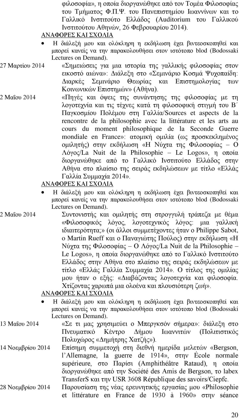 ΑΝΑΦΟΡΕΣ ΚΑΙ ΣΧΟΛΙΑ H διάλεξή μου και ολόκληρη η εκδήλωση έχει βιντεοσκοπηθεί και μπορεί κανείς να την παρακολουθήσει στον ιστότοπο blod (Bodossaki Lectures on Demand).