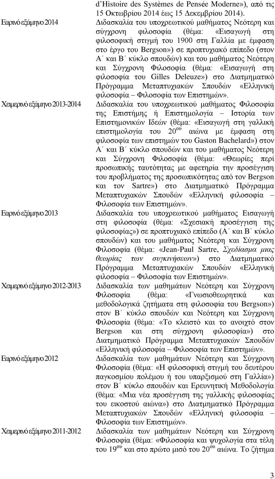 Διδασκαλία του υποχρεωτικού μαθήματος Νεότερη και σύγχρονη φιλοσοφία (θέμα: «Εισαγωγή στη φιλοσοφική στιγμή του 1900 στη Γαλλία με έμφαση στο έργο του Bergson») σε προπτυχιακό επίπεδο (στον Α και Β