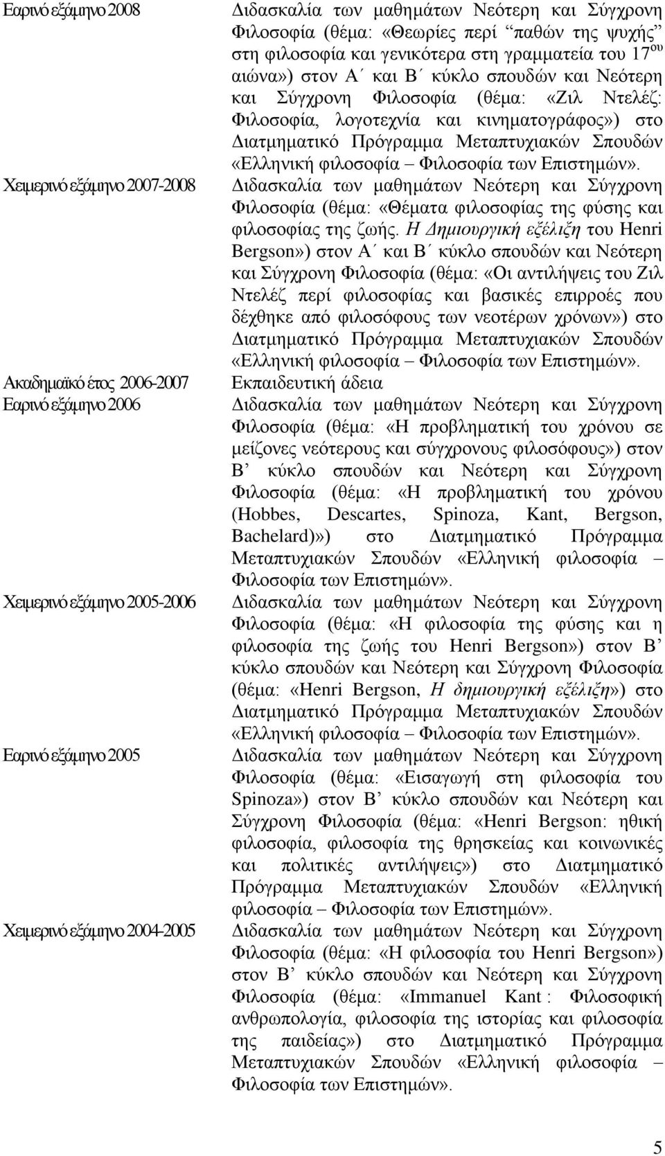 «Ζιλ Ντελέζ: Φιλοσοφία, λογοτεχνία και κινηματογράφος») στο Διατμηματικό Πρόγραμμα Μεταπτυχιακών Σπουδών «Ελληνική φιλοσοφία Φιλοσοφία των Επιστημών».