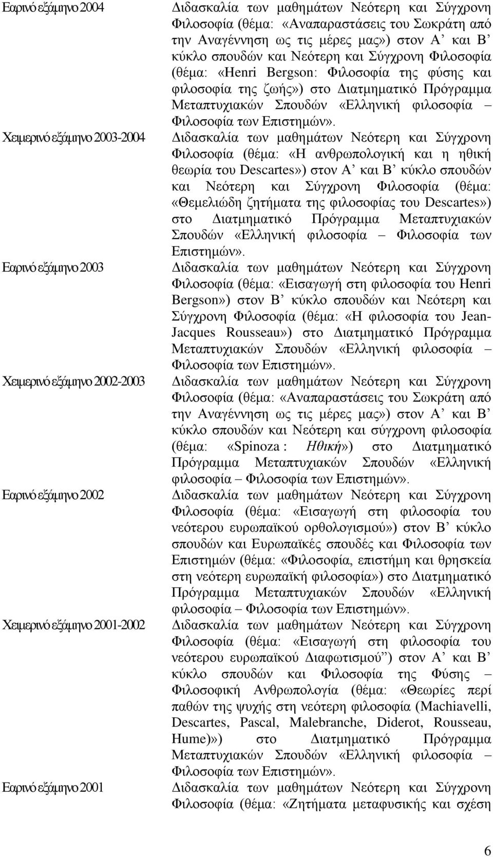 φύσης και φιλοσοφία της ζωής») στο Διατμηματικό Πρόγραμμα Μεταπτυχιακών Σπουδών «Ελληνική φιλοσοφία Φιλοσοφία των Επιστημών».