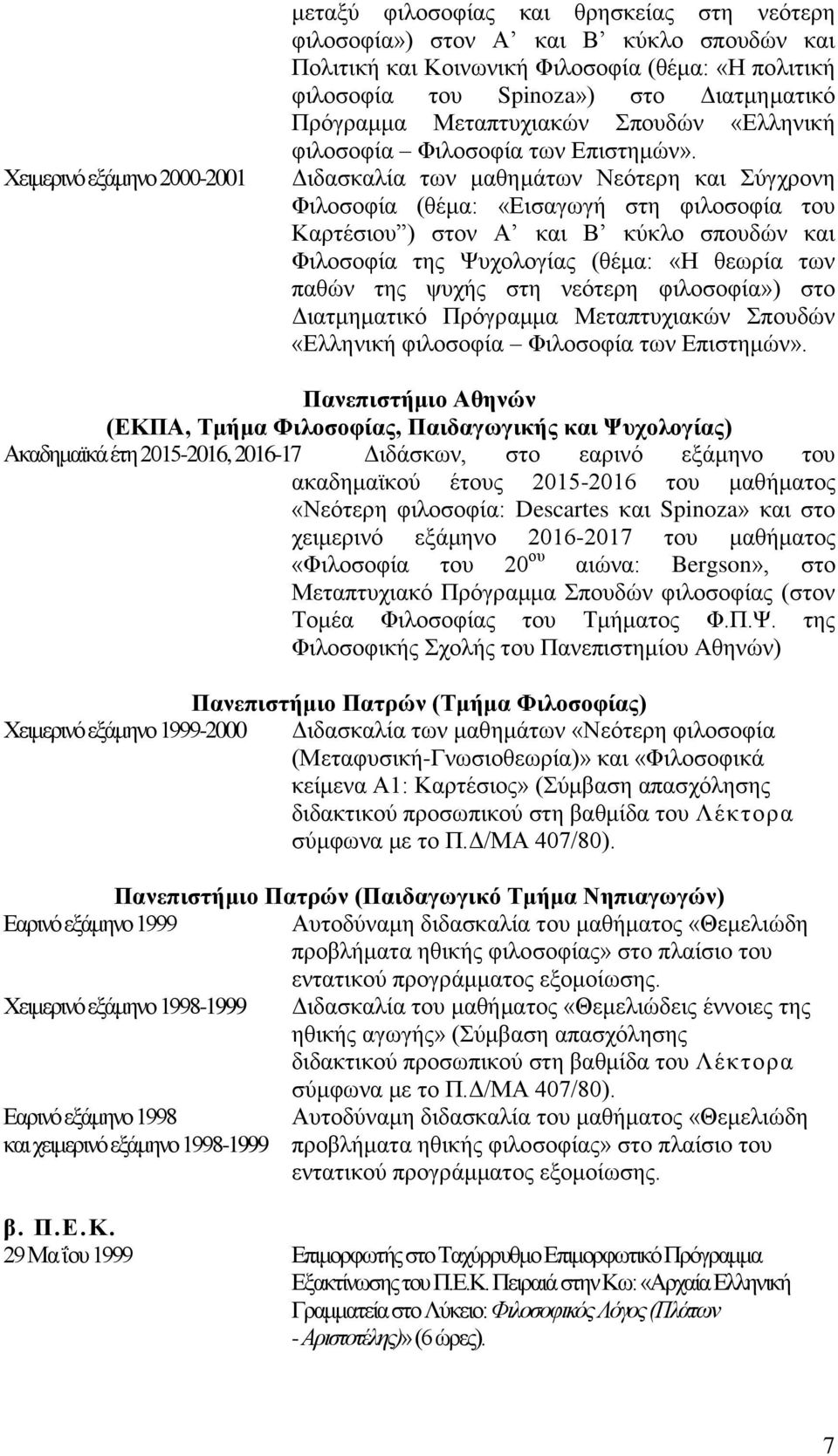 Διδασκαλία των μαθημάτων Νεότερη και Σύγχρονη Φιλοσοφία (θέμα: «Εισαγωγή στη φιλοσοφία του Καρτέσιου ) στον Α και Β κύκλο σπουδών και Φιλοσοφία της Ψυχολογίας (θέμα: «Η θεωρία των παθών της ψυχής στη