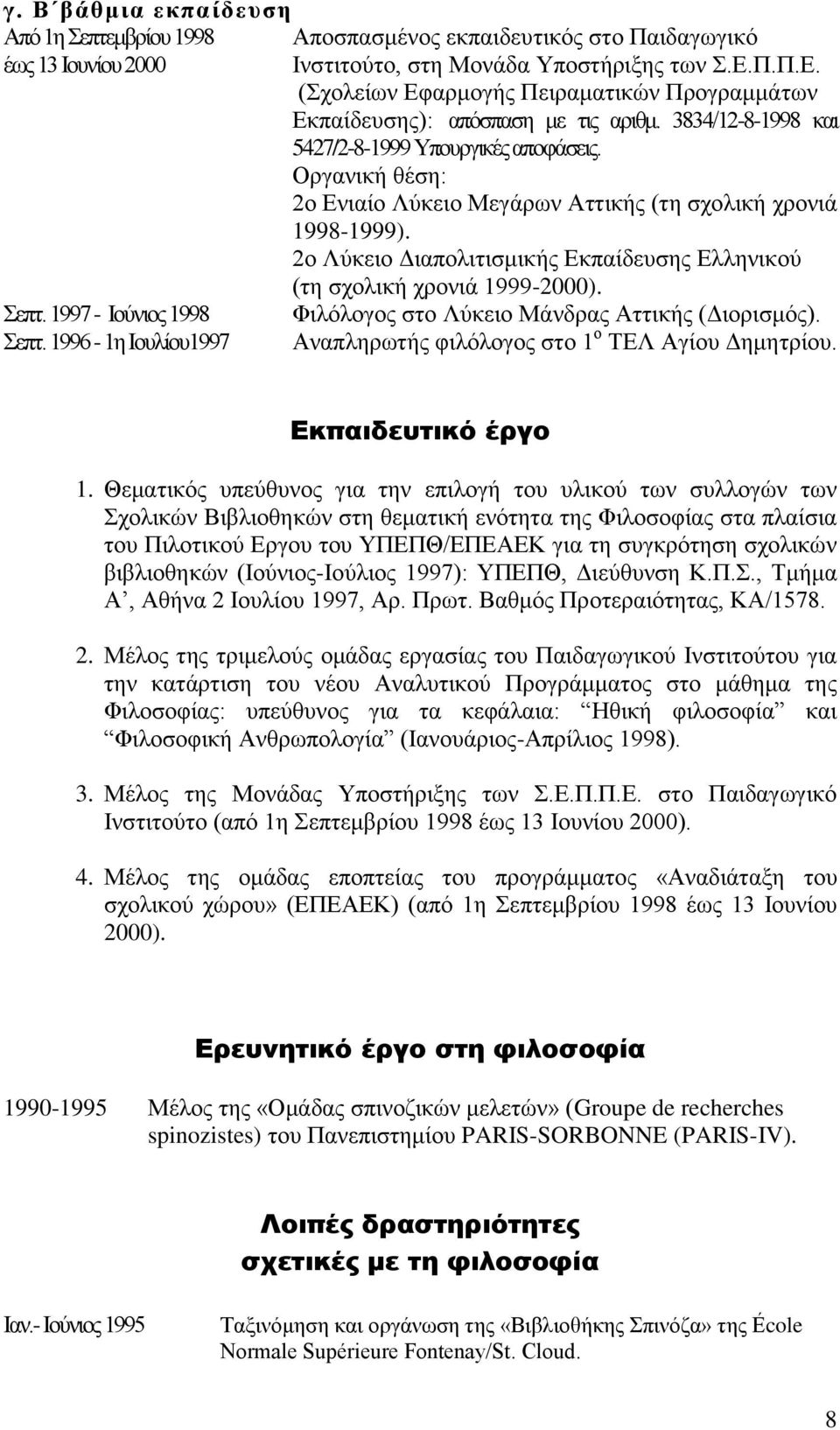 Οργανική θέση: 2ο Ενιαίο Λύκειο Μεγάρων Αττικής (τη σχολική χρονιά 1998-1999). 2ο Λύκειο Διαπολιτισμικής Εκπαίδευσης Ελληνικού (τη σχολική χρονιά 1999-2000). Σεπτ.