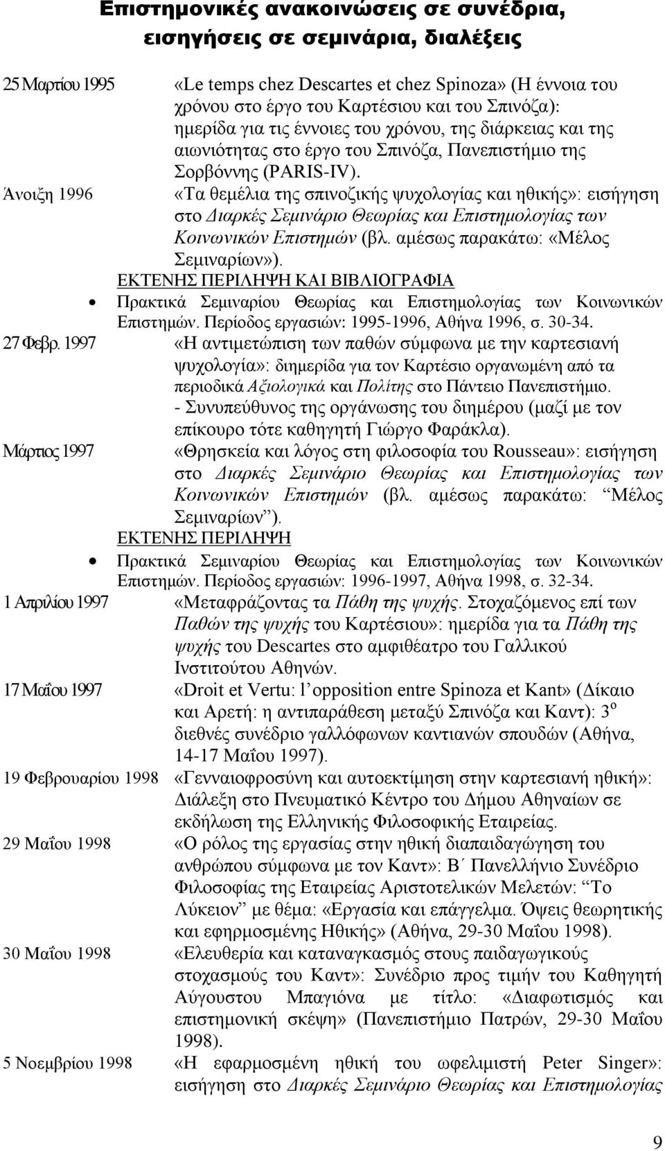 Άνοιξη 1996 «Τα θεμέλια της σπινοζικής ψυχολογίας και ηθικής»: εισήγηση στο Διαρκές Σεμινάριο Θεωρίας και Επιστημολογίας των Κοινωνικών Επιστημών (βλ. αμέσως παρακάτω: «Μέλος Σεμιναρίων»).