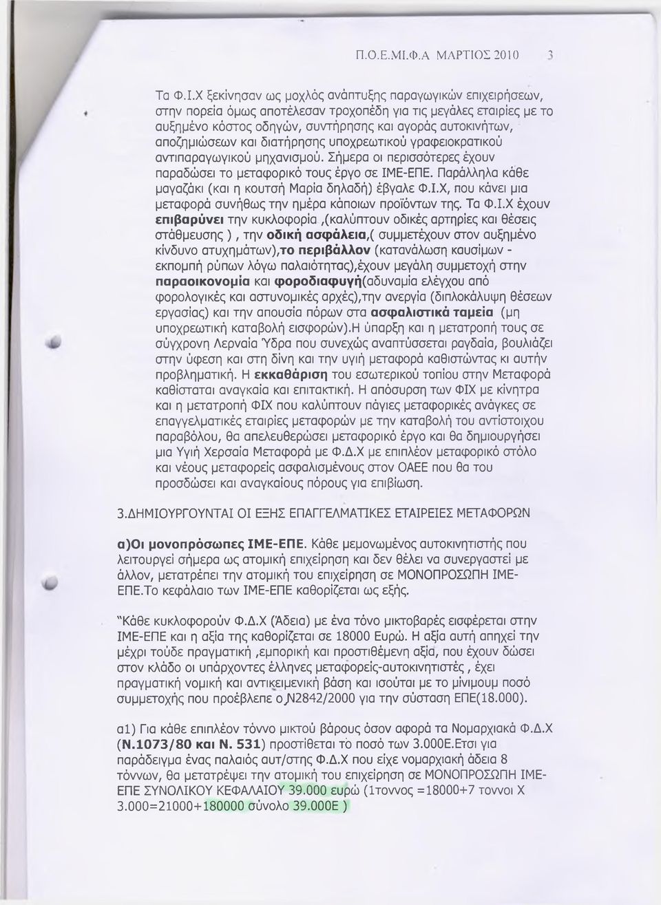 και διατήρησης υποχρεωτικού γραφειοκρατικού αντιπαραγωγικού μηχανισμού. Σήμερα οι περισσότερες έχουν παραδώσει το μεταφορικό τους έργο σε ΙΜΕ-ΕΠΕ.