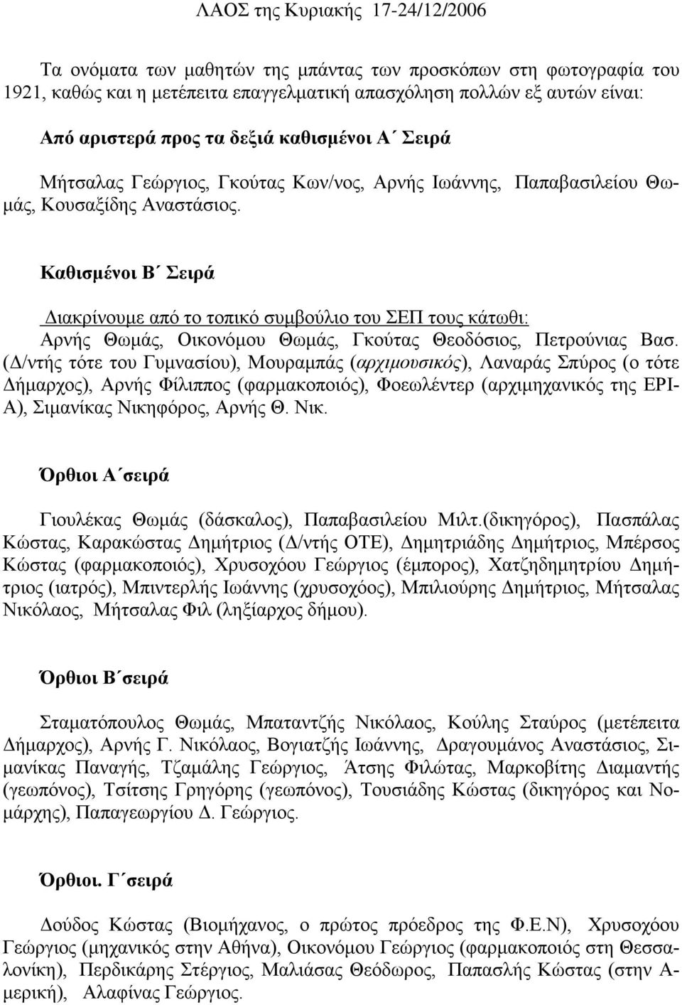 Καθισμένοι Β Σειρά Διακρίνουμε από το τοπικό συμβούλιο του ΣΕΠ τους κάτωθι: Αρνής Θωμάς, Οικονόμου Θωμάς, Γκούτας Θεοδόσιος, Πετρούνιας Βασ.