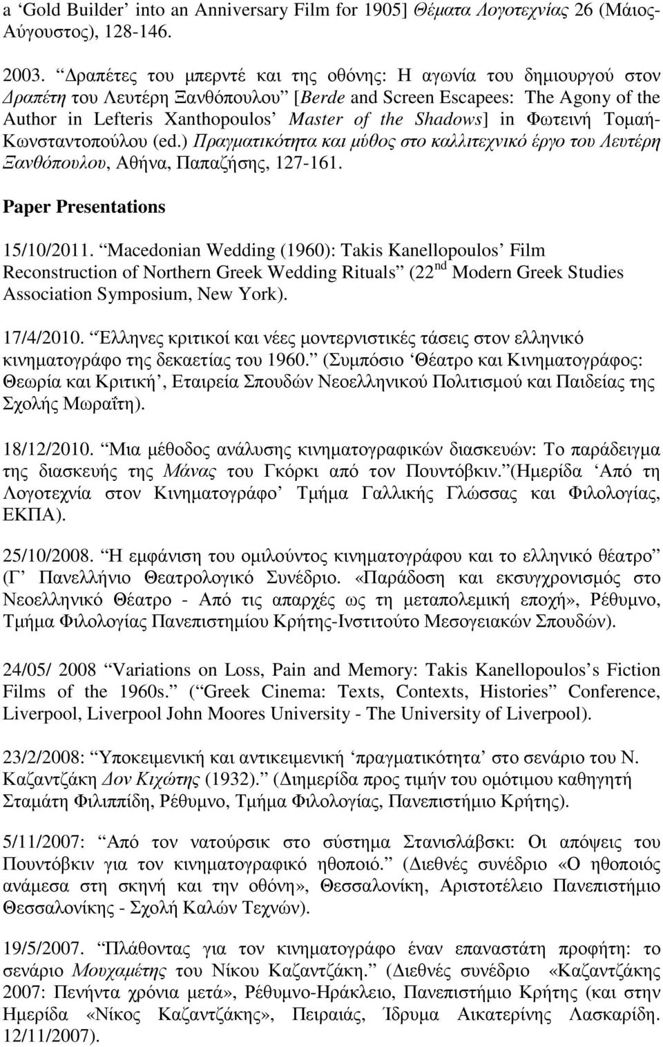 Φωτεινή Τοµαή- Κωνσταντοπούλου (ed.) Πραγµατικότητα και µύθος στο καλλιτεχνικό έργο του Λευτέρη Ξανθόπουλου, Αθήνα, Παπαζήσης, 127-161. Paper Presentations 15/10/2011.