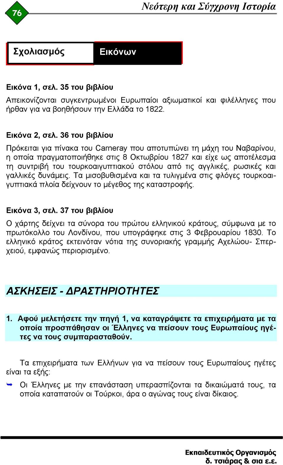 36 του βιβλίου Πρόκειται για πίνακα του Carneray που αποτυπώνει τη μάχη του Ναβαρίνου, η οποία πραγματοποιήθηκε στις 8 Οκτωβρίου 1827 και είχε ως αποτέλεσμα τη συντριβή του τουρκοαιγυπτιακού στόλου