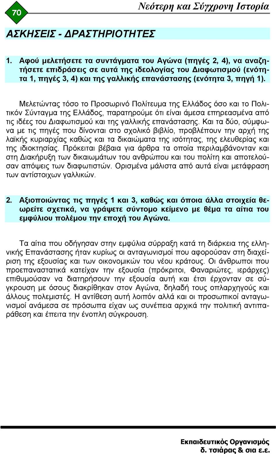 Μελετώντας τόσο το Προσωρινό Πολίτευμα της Ελλάδος όσο και το Πολιτικόν Σύνταγμα της Ελλάδος, παρατηρούμε ότι είναι άμεσα επηρεασμένα από τις ιδέες του Διαφωτισμού και της γαλλικής επανάστασης.