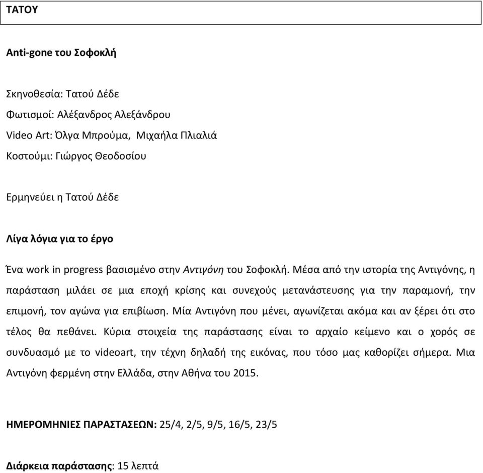 Μζςα από τθν ιςτορία τθσ Αντιγόνθσ, θ παράςταςθ μιλάει ςε μια εποχι κρίςθσ και ςυνεχοφσ μετανάςτευςθσ για τθν παραμονι, τθν επιμονι, τον αγϊνα για επιβίωςθ.