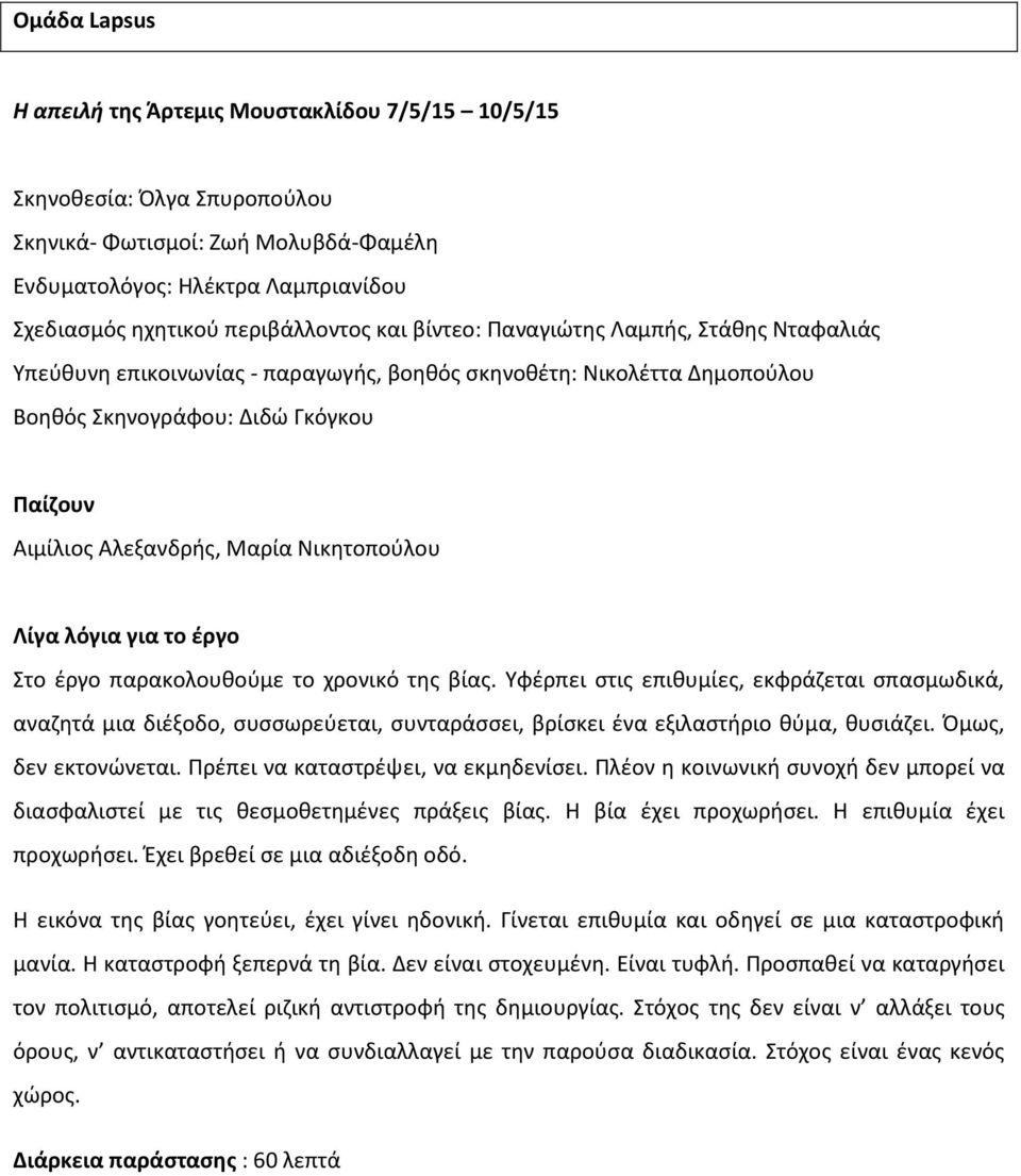 ζργο παρακολουκοφμε το χρονικό τθσ βίασ. Υφζρπει ςτισ επικυμίεσ, εκφράηεται ςπαςμωδικά, αναηθτά μια διζξοδο, ςυςςωρεφεται, ςυνταράςςει, βρίςκει ζνα εξιλαςτιριο κφμα, κυςιάηει. Όμωσ, δεν εκτονϊνεται.