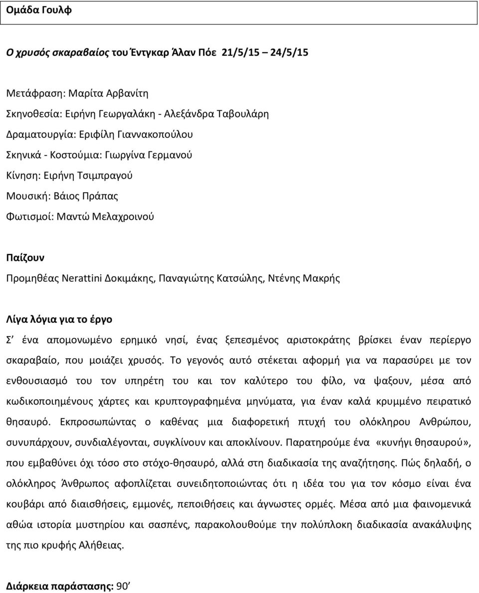 νθςί, ζνασ ξεπεςμζνοσ αριςτοκράτθσ βρίςκει ζναν περίεργο ςκαραβαίο, που μοιάηει χρυςόσ.