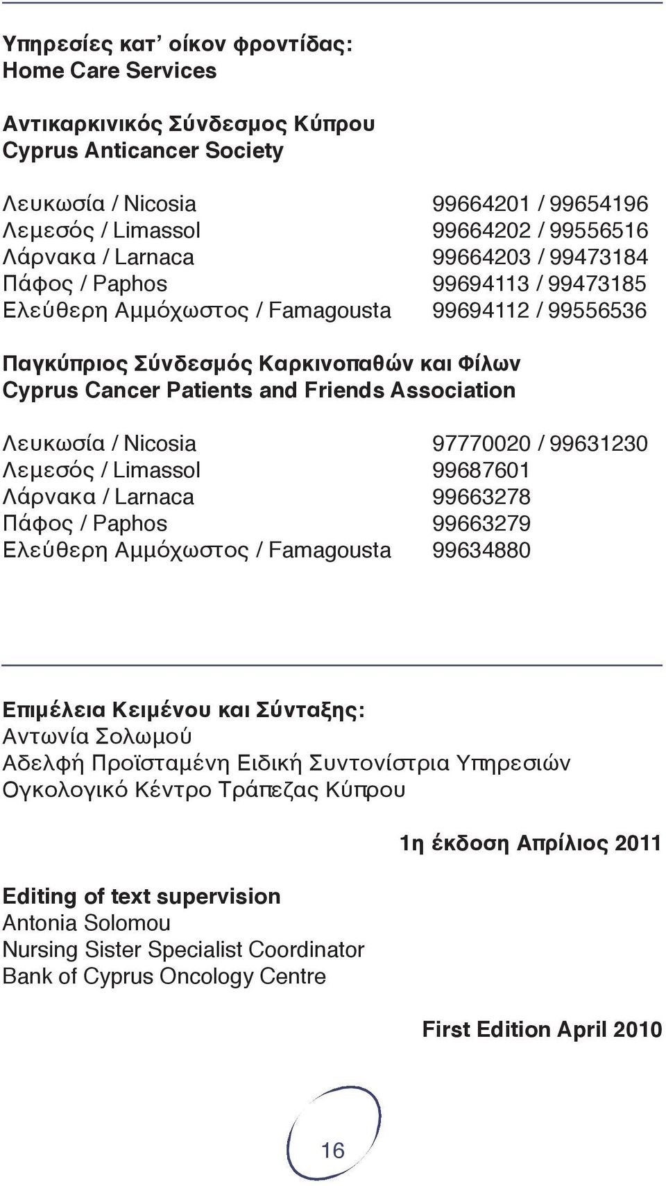 Association Λευκωσία / Nicosia 97770020 / 99631230 Λεμεσός / Limassol 99687601 Λάρνακα / Larnaca 99663278 Πάφος / Paphos 99663279 Ελεύθερη Αμμόχωστος / Famagousta 99634880 Επιμέλεια Κειμένου και