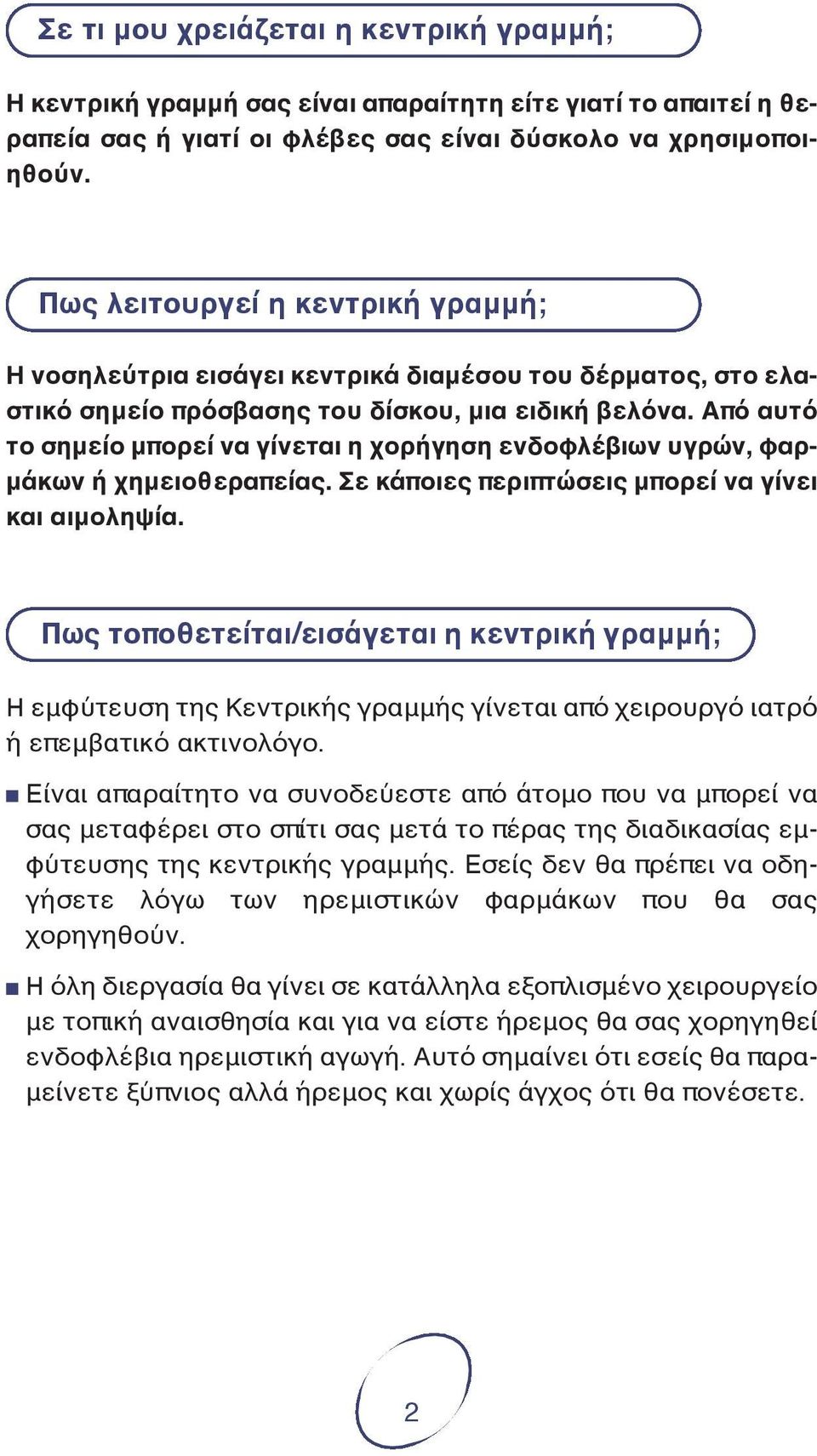 Από αυτό το σημείο μπορεί να γίνεται η χορήγηση ενδοφλέβιων υγρών, φαρμάκων ή χημειοθεραπείας. Σε κάποιες περιπτώσεις μπορεί να γίνει και αιμοληψία.