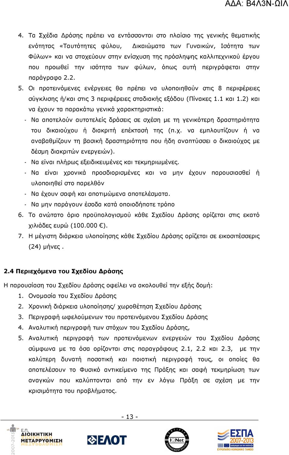 Οι προτεινόµενες ενέργειες θα πρέπει να υλοποιηθούν στις 8 περιφέρειες σύγκλισης ή/και στις 3 περιφέρειες σταδιακής εξόδου (Πίνακες 1.1 και 1.