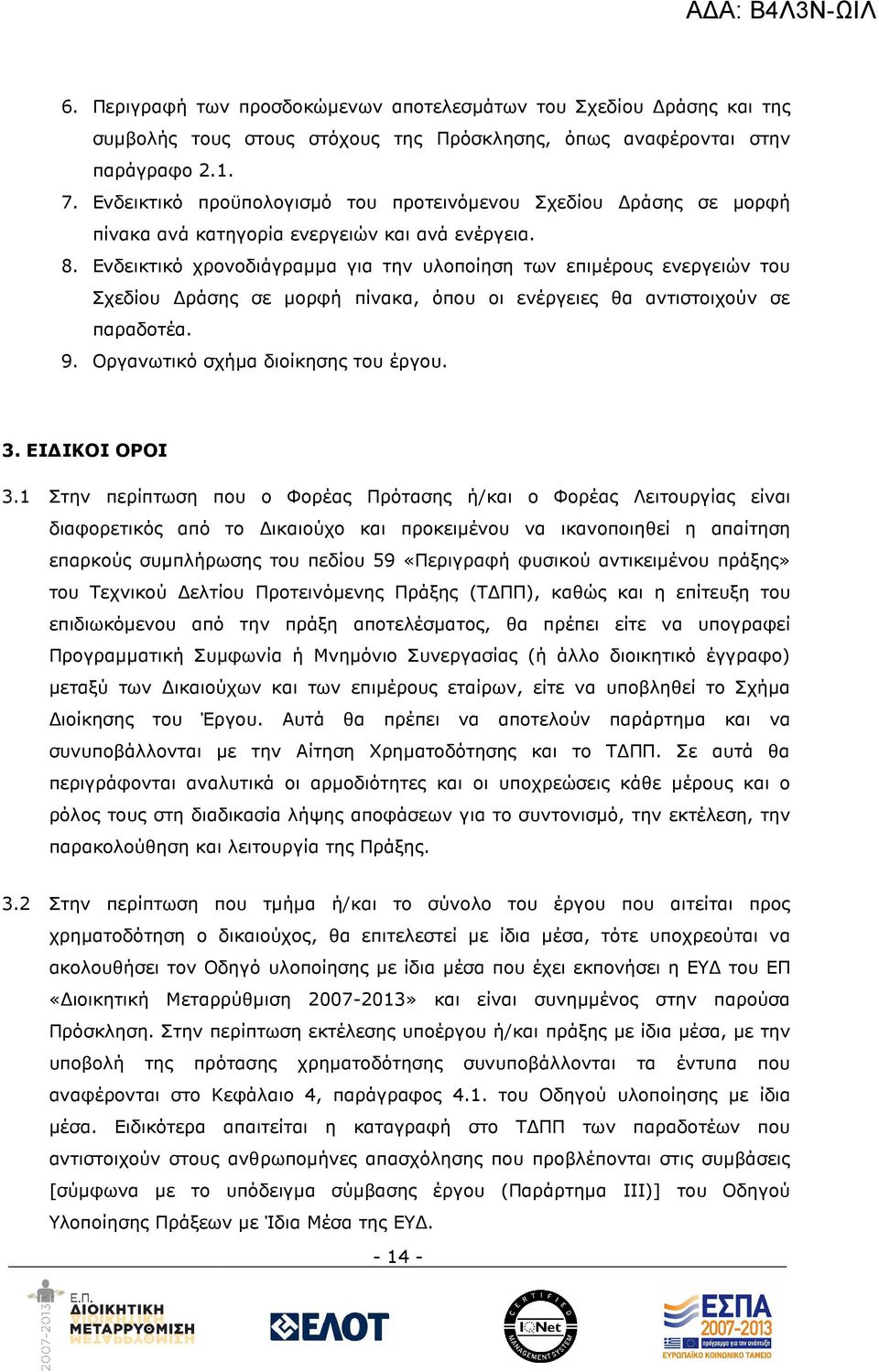 Ενδεικτικό χρονοδιάγραµµα για την υλοποίηση των επιµέρους ενεργειών του Σχεδίου ράσης σε µορφή πίνακα, όπου οι ενέργειες θα αντιστοιχούν σε παραδοτέα. 9. Οργανωτικό σχήµα διοίκησης του έργου. 3.