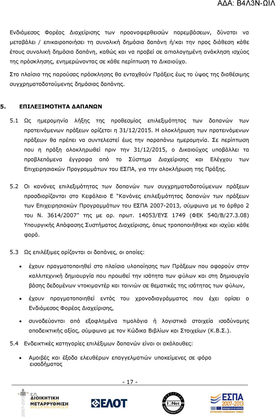 Στο πλαίσιο της παρούσας πρόσκλησης θα ενταχθούν Πράξεις έως το ύψος της διαθέσιµης συγχρηµατοδοτούµενης δηµόσιας δαπάνης. 5. ΕΠΙΛΕΞΙΜΟΤΗΤΑ ΑΠΑΝΩΝ 5.